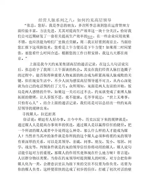 经营人脉系列之八：如何约见高层领导