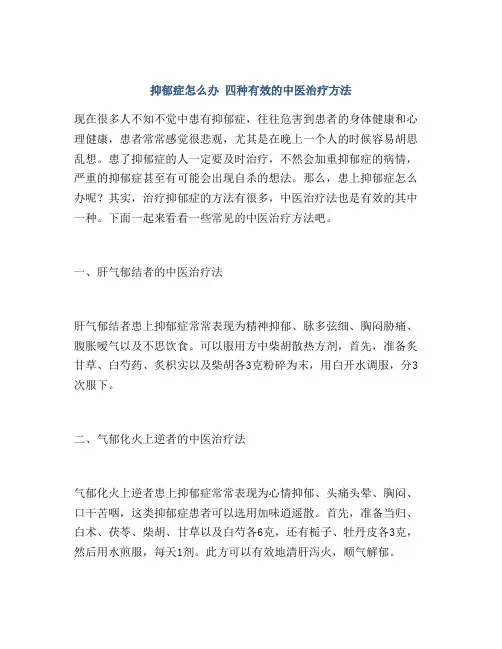 抑郁症怎么办 四种有效的中医治疗方法
