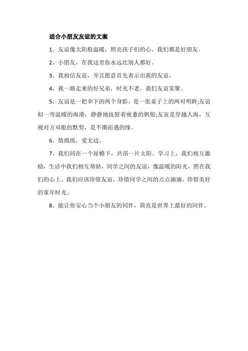 适合小朋友友谊的文案