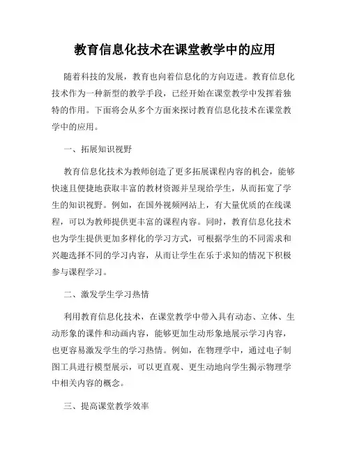 教育信息化技术在课堂教学中的应用