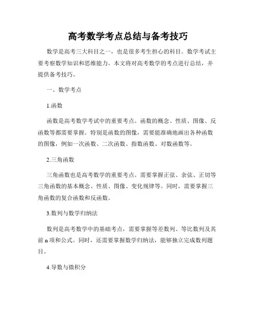 高考数学考点总结与备考技巧