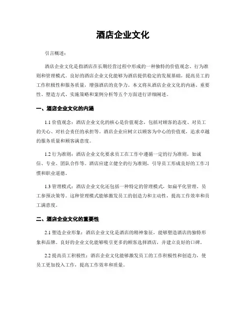 酒店企业文化