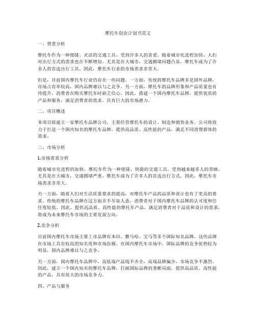摩托车创业计划书范文