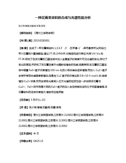 一种花菁类染料的合成与光谱性能分析