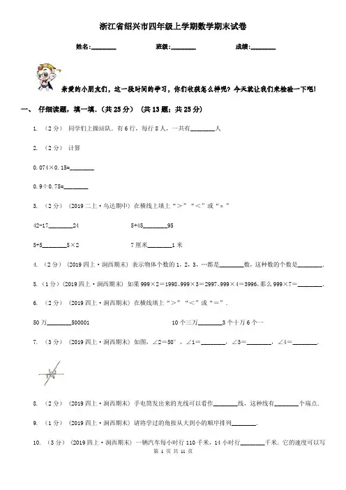 浙江省绍兴市四年级上学期数学期末试卷