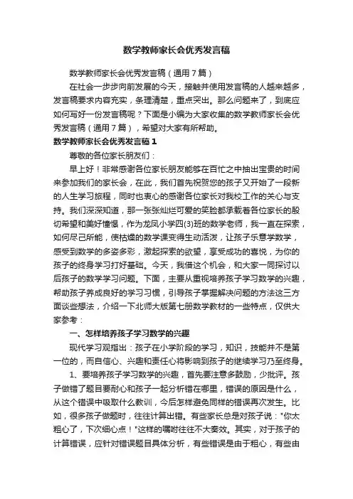数学教师家长会优秀发言稿（通用7篇）