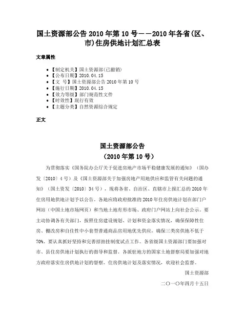 国土资源部公告2010年第10号――2010年各省(区、市)住房供地计划汇总表
