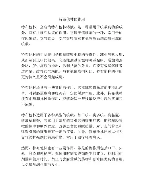 特布他林的作用