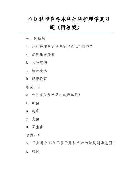 全国秋季自考本科外科护理学复习题(附答案)