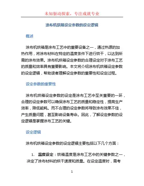 涂布机烘箱设定参数的设定逻辑