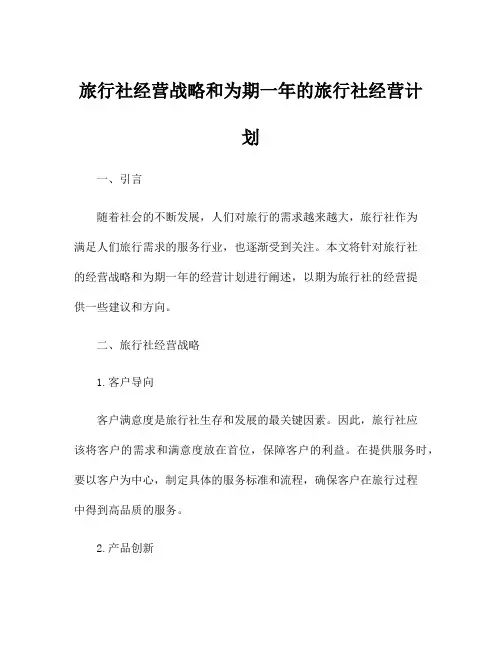 旅行社经营战略和为期一年的旅行社经营计划