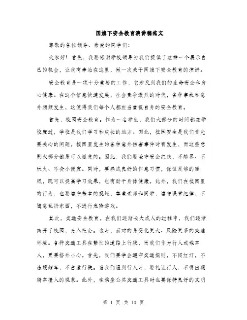 国旗下安全教育演讲稿范文（5篇）