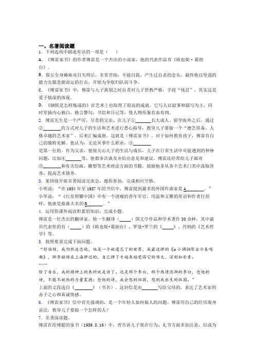 完整版傅雷家书必读必读名著习题(含答案)试题带答案