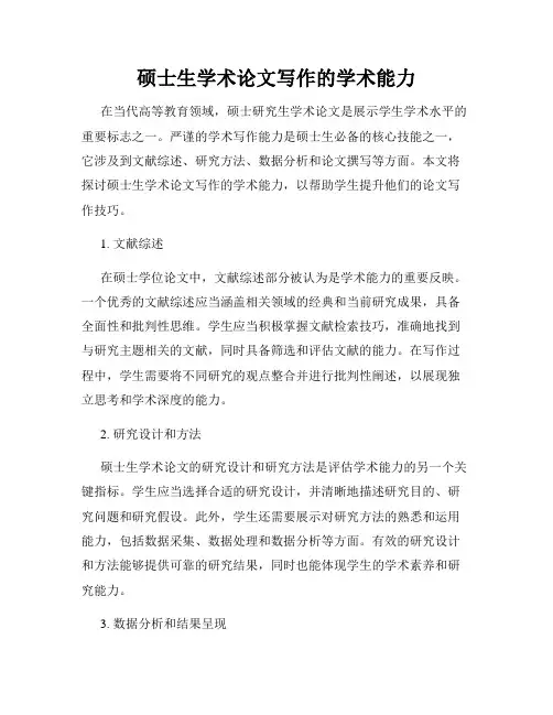 硕士生学术论文写作的学术能力