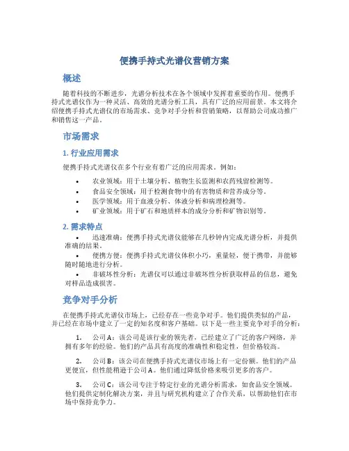 便携手持式光谱仪营销方案