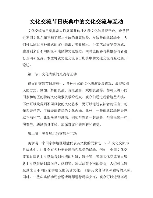 文化交流节日庆典中的文化交流与互动