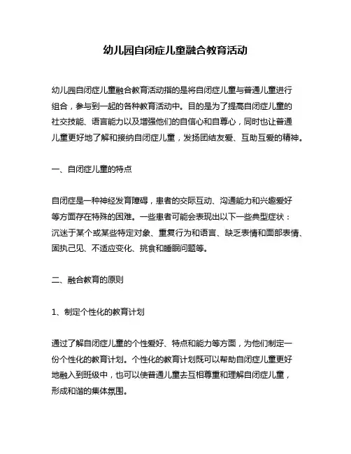 幼儿园自闭症儿童融合教育活动