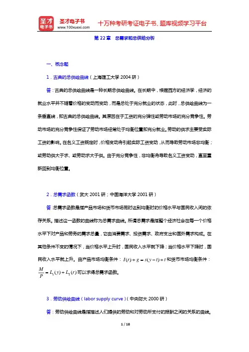 米什金《货币金融学》(第9版)配套题库 章节题库(第22章 总需求和总供给分析)【圣才出品】