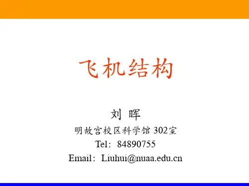 飞机结构—第一章 绪论