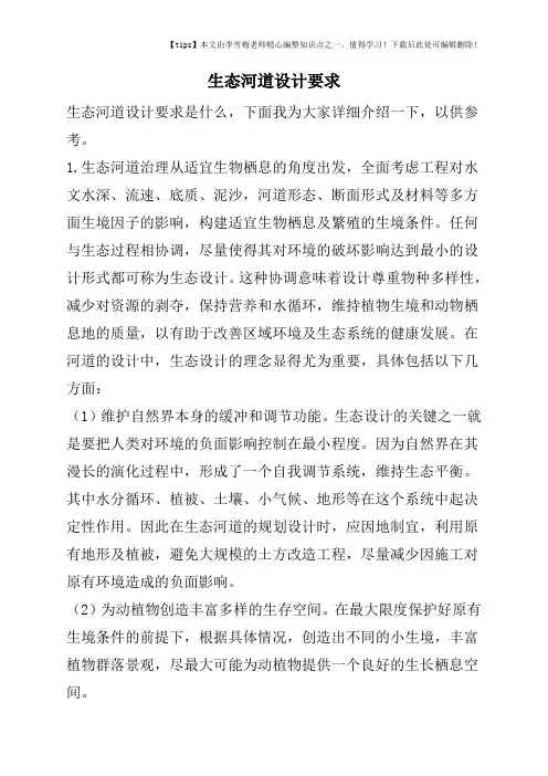 生态河道设计要求