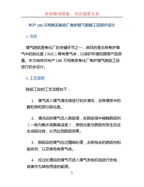 年产180万吨焦炭焦化厂焦炉煤气脱硫工段初步设计