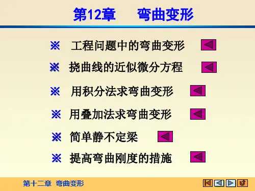 静力学和材料力学课件第十二章 弯曲变形(H)
