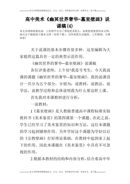 高中美术《幽冥世界奢华-墓室壁画》说课稿(4)