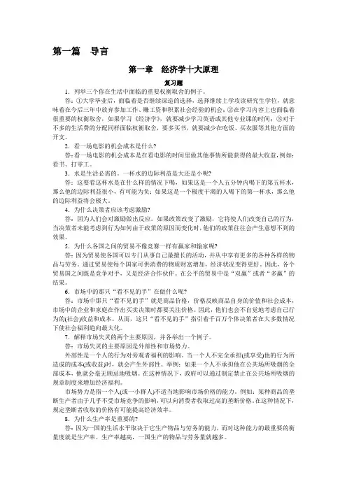 曼昆经济学原理(5版)_课后答案(超全)