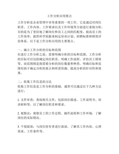 工作分析应用要点