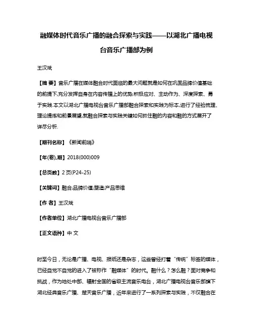 融媒体时代音乐广播的融合探索与实践——以湖北广播电视台音乐广播部为例