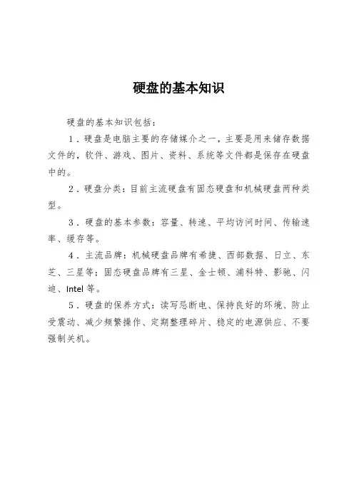 硬盘的基本知识