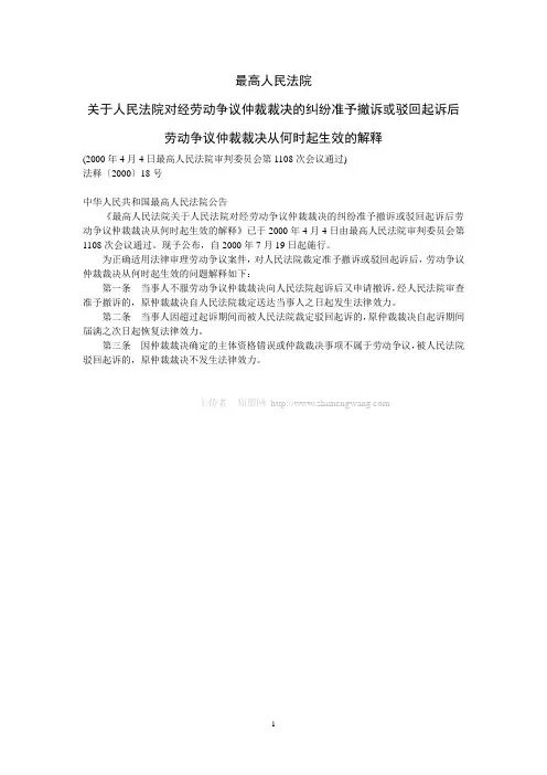 最高人民法院关于人民法院对经劳动争议仲裁裁决的纠纷准予撤诉或驳回起诉后劳动争议仲裁裁决从何时起生效