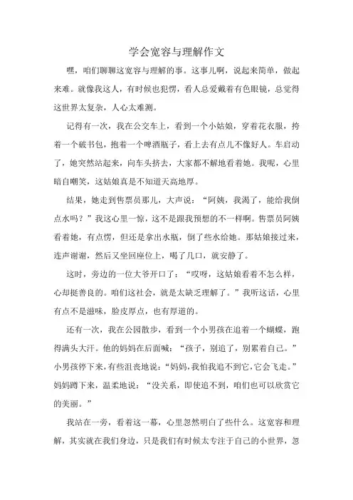 学会宽容与理解作文精选10篇