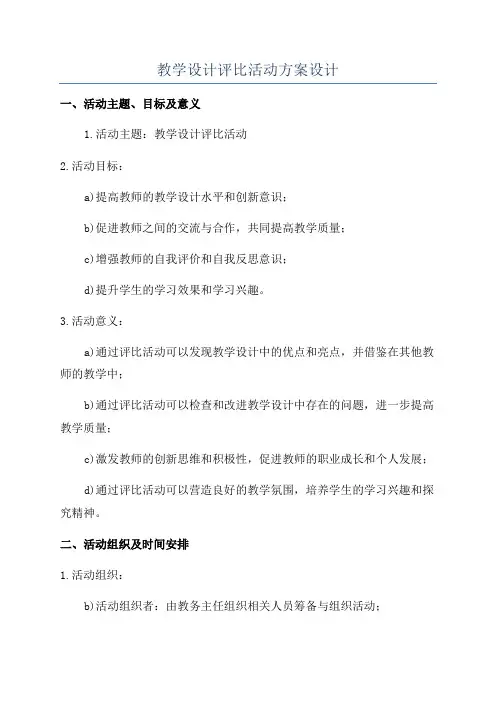 教学设计评比活动方案设计