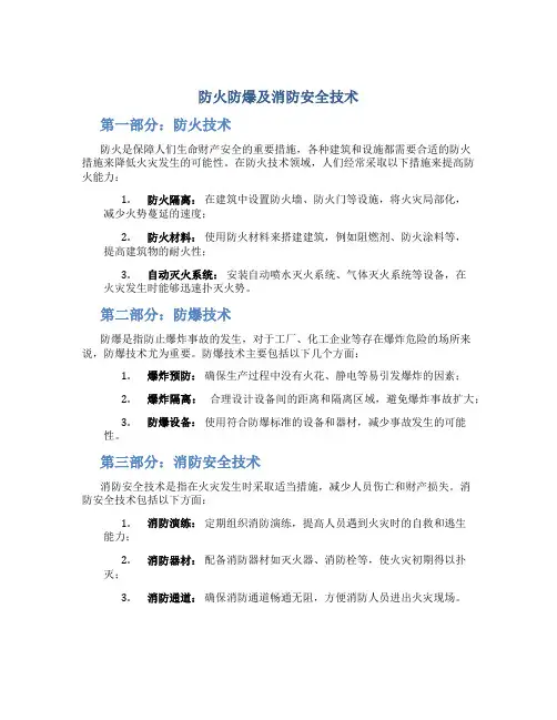 防火防爆及消防安全技术