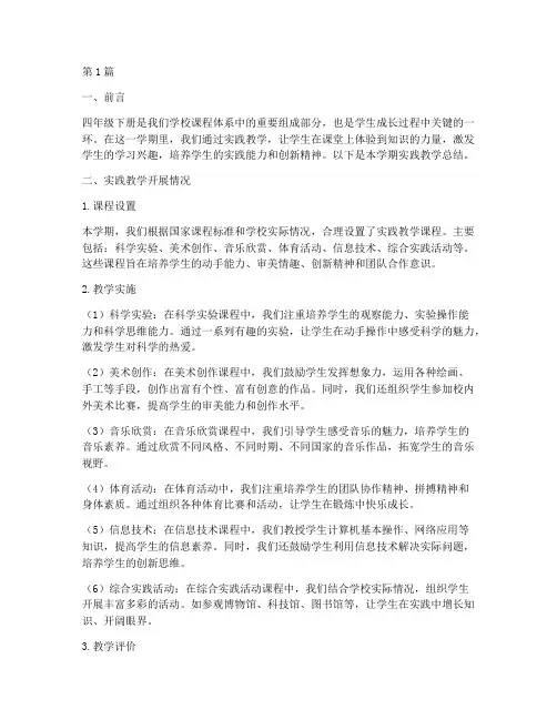 四年级下册实践教学总结(3篇)
