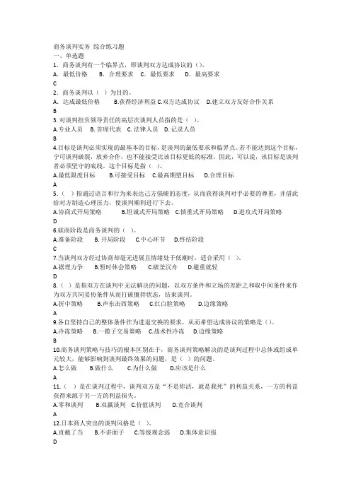 山东开放大学商务谈判实务期末复习题