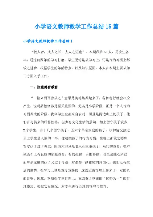 小学语文教师教学工作总结15篇