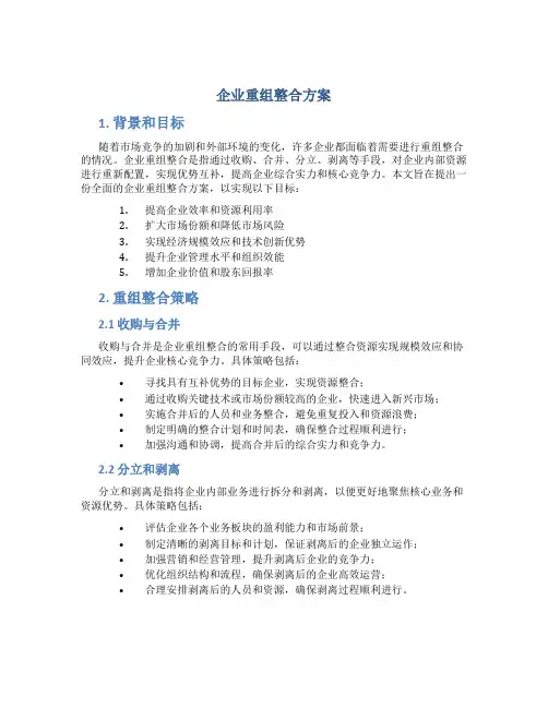 企业重组整合方案
