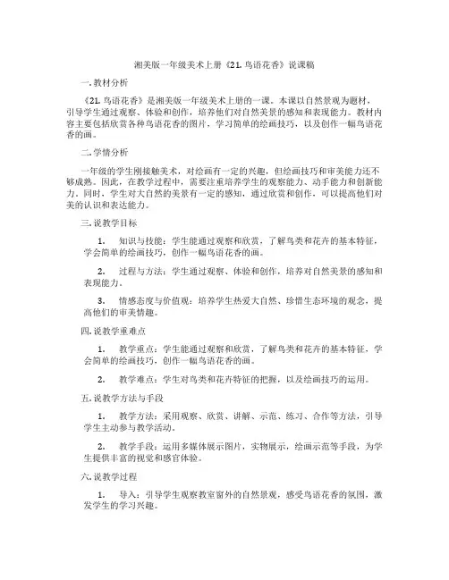 湘美版一年级美术上册《21.鸟语花香》说课稿