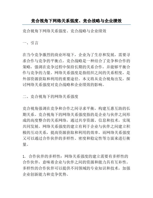 竞合视角下网络关系强度、竞合战略与企业绩效