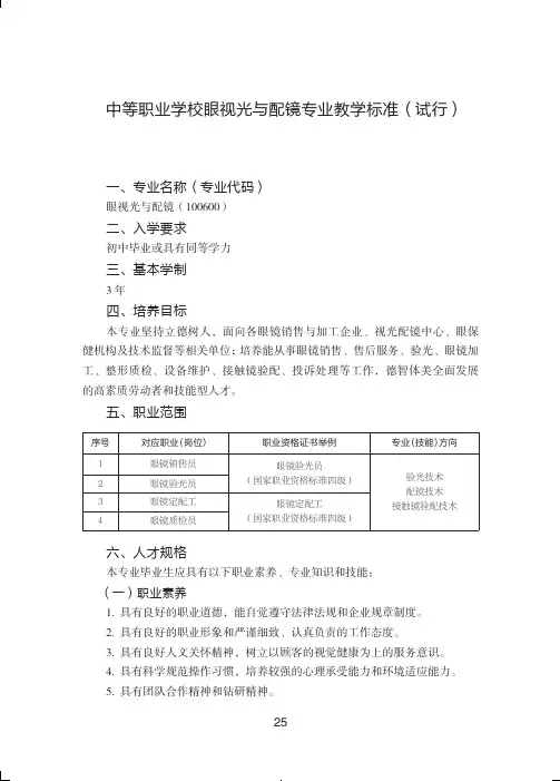 中等职业学校眼视光与配镜专业教学标准(试行)