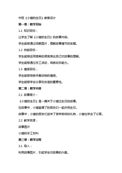 中班《小猫的生日》教案设计