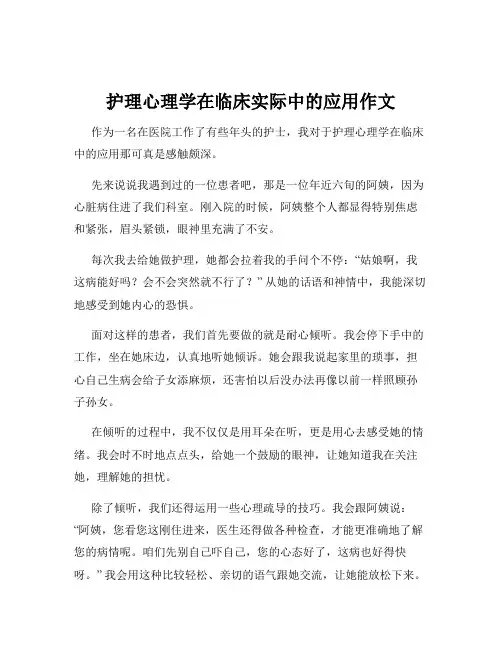 护理心理学在临床实际中的应用作文