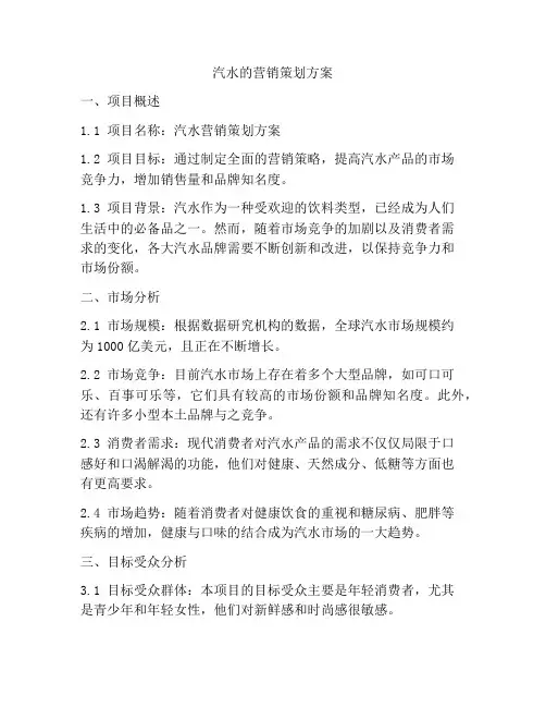 汽水的营销策划方案