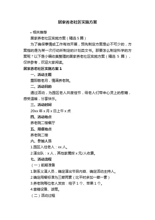 居家养老社区实施方案