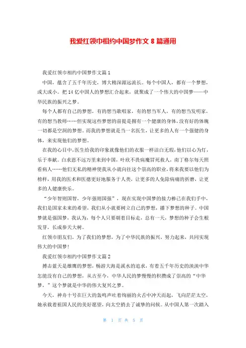 我爱红领巾相约中国梦作文8篇通用