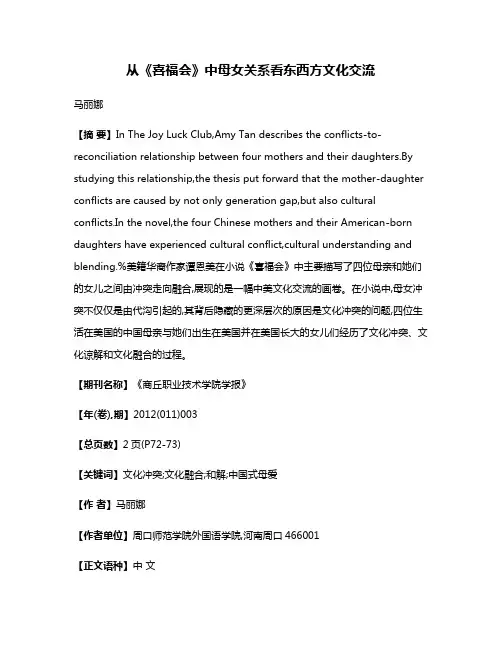 从《喜福会》中母女关系看东西方文化交流