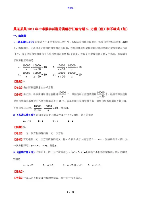 重庆四川2011年中考数学试题分类解析汇编 专题3 方程(组)和不等式(组)