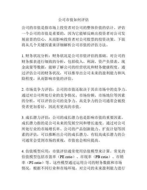 公司市值如何评估